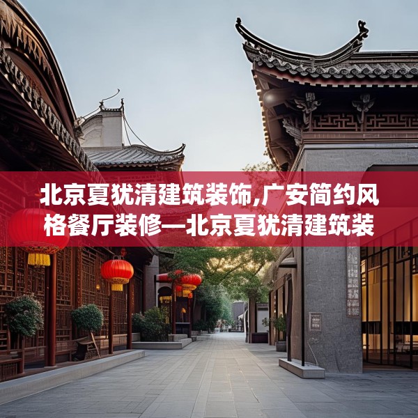 北京夏犹清建筑装饰,广安简约风格餐厅装修—北京夏犹清建筑装饰583.a459b460c463fgy.470fdsfds