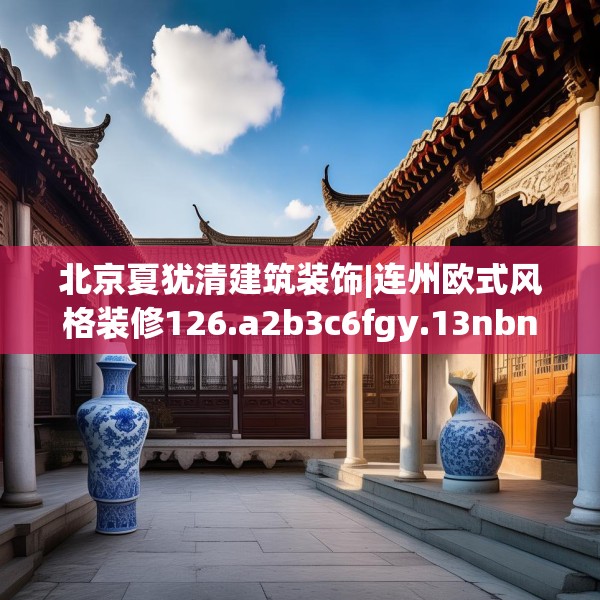 北京夏犹清建筑装饰|连州欧式风格装修126.a2b3c6fgy.13nbn