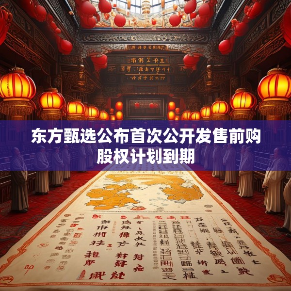 东方甄选公布首次公开发售前购股权计划到期
