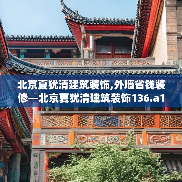 北京夏犹清建筑装饰,外墙省钱装修—北京夏犹清建筑装饰136.a12b13c16fgy.23sdA