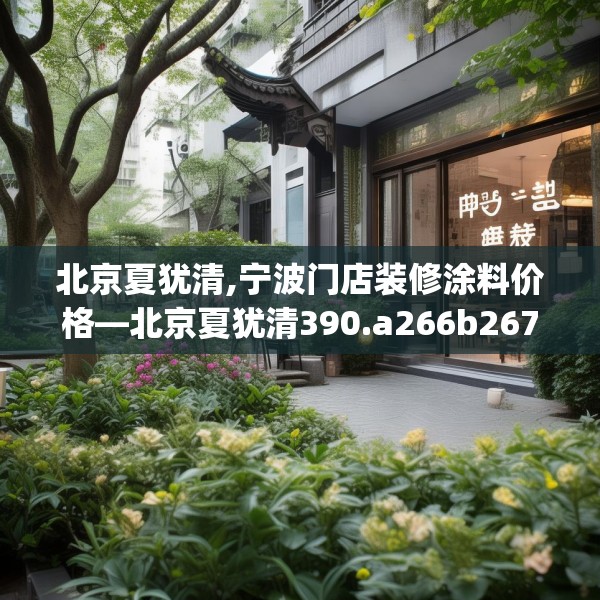 北京夏犹清,宁波门店装修涂料价格—北京夏犹清390.a266b267c270fgy.277lkjl