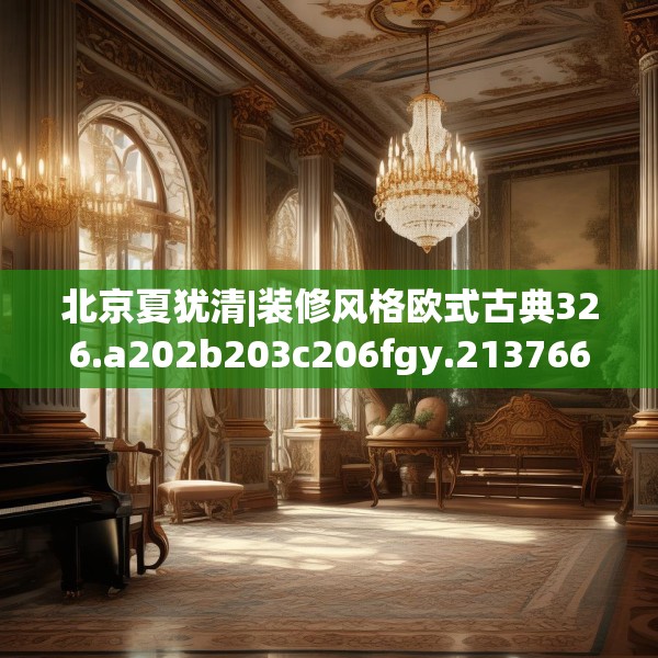 北京夏犹清|装修风格欧式古典326.a202b203c206fgy.21376673