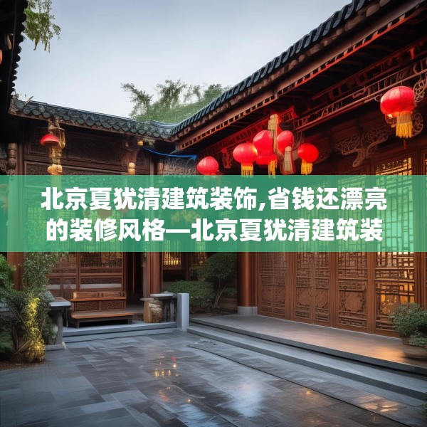 北京夏犹清建筑装饰,省钱还漂亮的装修风格—北京夏犹清建筑装饰333.a209b210c213fgy.220fghfd