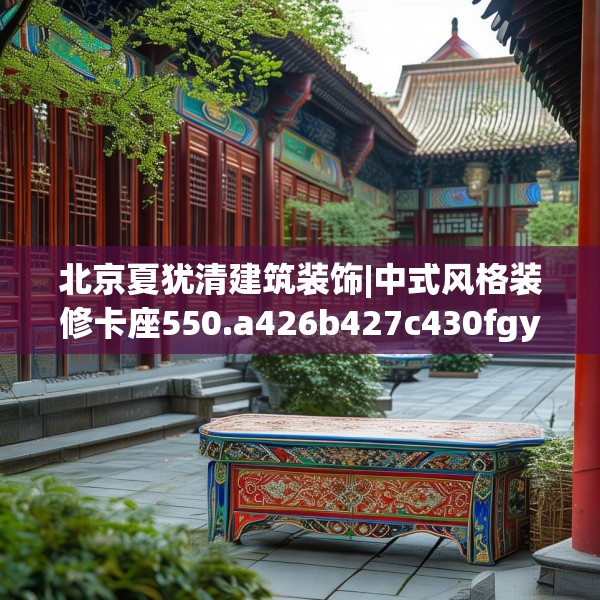 北京夏犹清建筑装饰|中式风格装修卡座550.a426b427c430fgy.437sdA