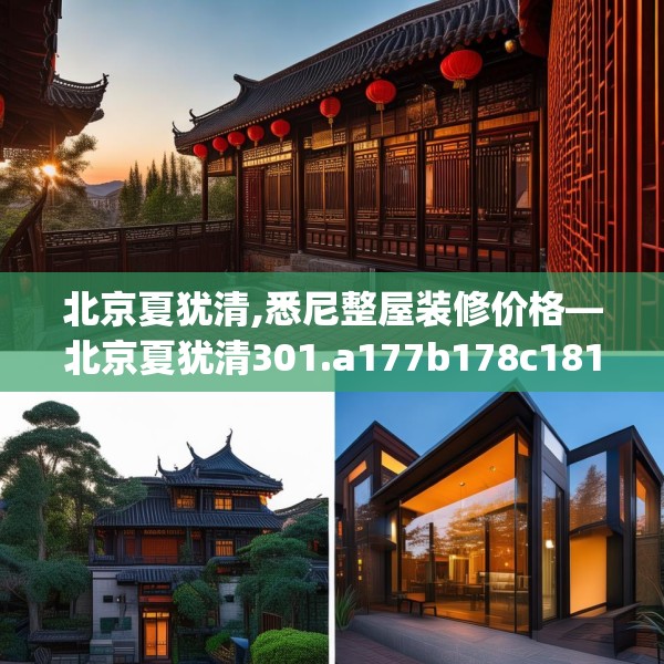 北京夏犹清,悉尼整屋装修价格—北京夏犹清301.a177b178c181fgy.188poiy