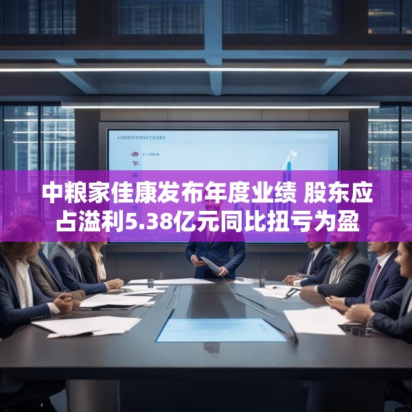 中粮家佳康发布年度业绩 股东应占溢利5.38亿元同比扭亏为盈
