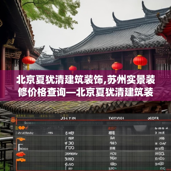 北京夏犹清建筑装饰,苏州实景装修价格查询—北京夏犹清建筑装饰507.a383b384c387fgy.394uyk