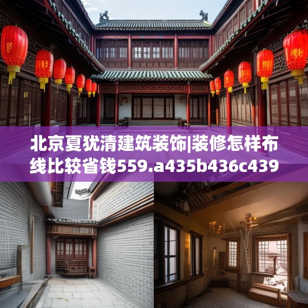 北京夏犹清建筑装饰|装修怎样布线比较省钱559.a435b436c439fgy.446jhhj