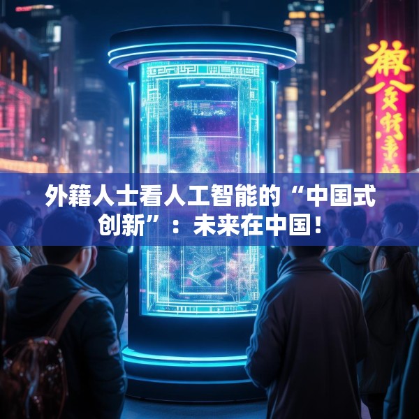 外籍人士看人工智能的“中国式创新”：未来在中国！