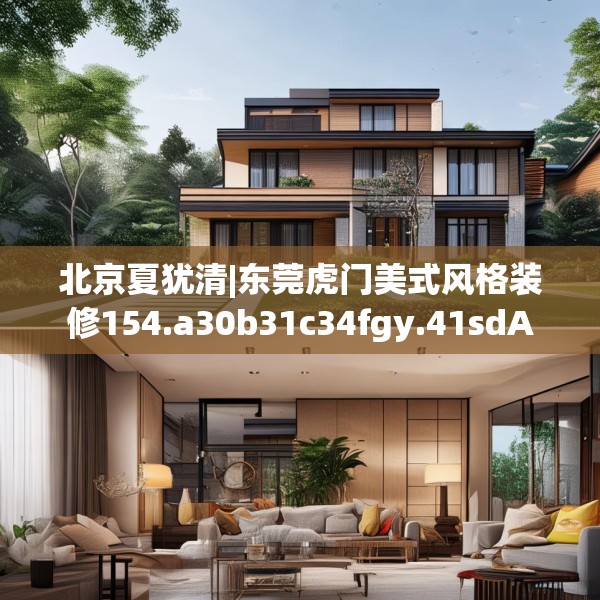 北京夏犹清|东莞虎门美式风格装修154.a30b31c34fgy.41sdA