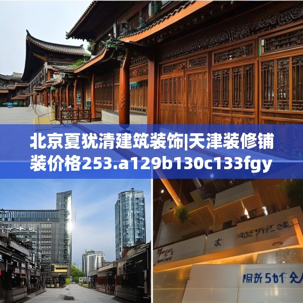北京夏犹清建筑装饰|天津装修铺装价格253.a129b130c133fgy.140jhhj