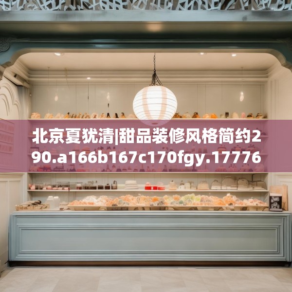 北京夏犹清|甜品装修风格简约290.a166b167c170fgy.17776675