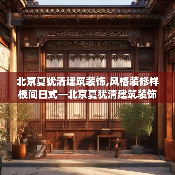 北京夏犹清建筑装饰,风格装修样板间日式—北京夏犹清建筑装饰170.a46b47c50fgy.57wew