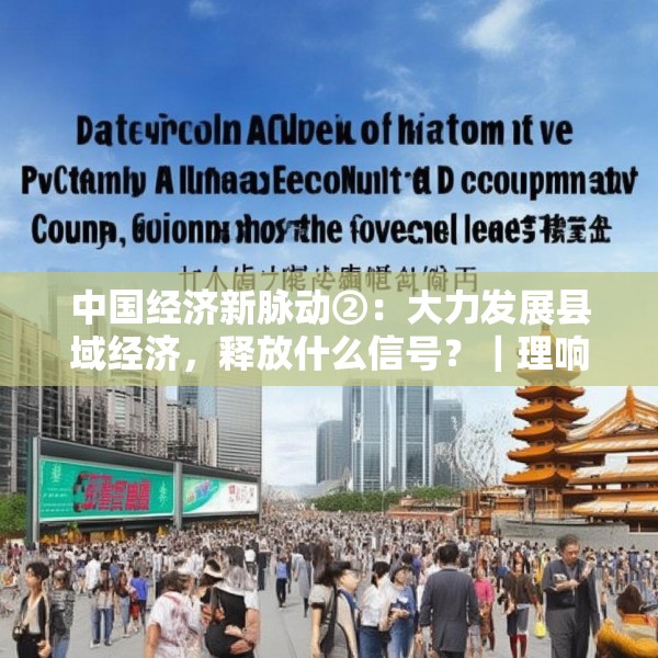 中国经济新脉动②：大力发展县域经济，释放什么信号？｜理响中国