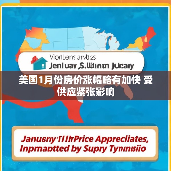 美国1月份房价涨幅略有加快 受供应紧张影响
