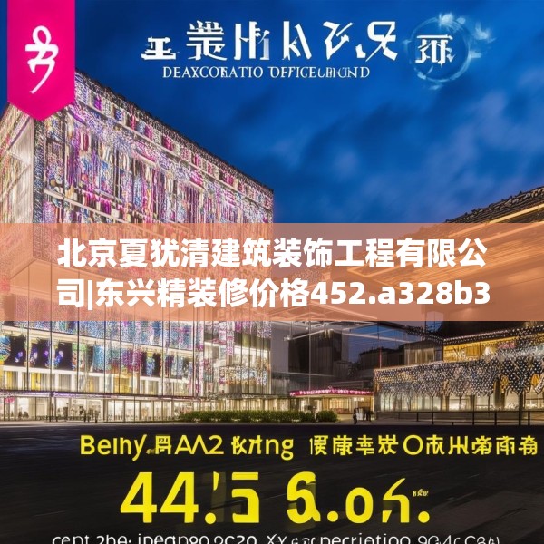 北京夏犹清建筑装饰工程有限公司|东兴精装修价格452.a328b329c332fgy.33976666
