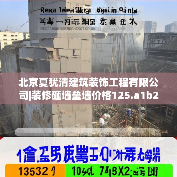 北京夏犹清建筑装饰工程有限公司|装修砸墙垒墙价格125.a1b2c5fgy.12bnbn