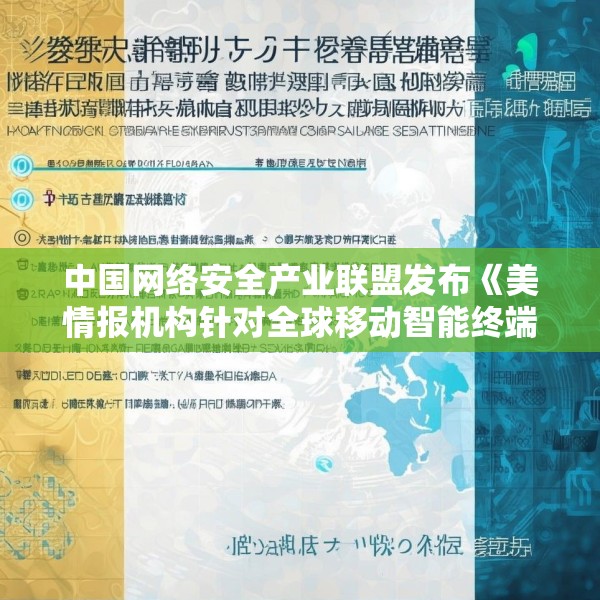 中国网络安全产业联盟发布《美情报机构针对全球移动智能终端实施的监听窃密活动》（中英文版）