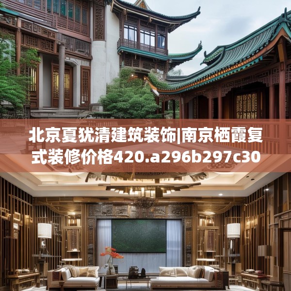 北京夏犹清建筑装饰|南京栖霞复式装修价格420.a296b297c300fgy.307dsfds