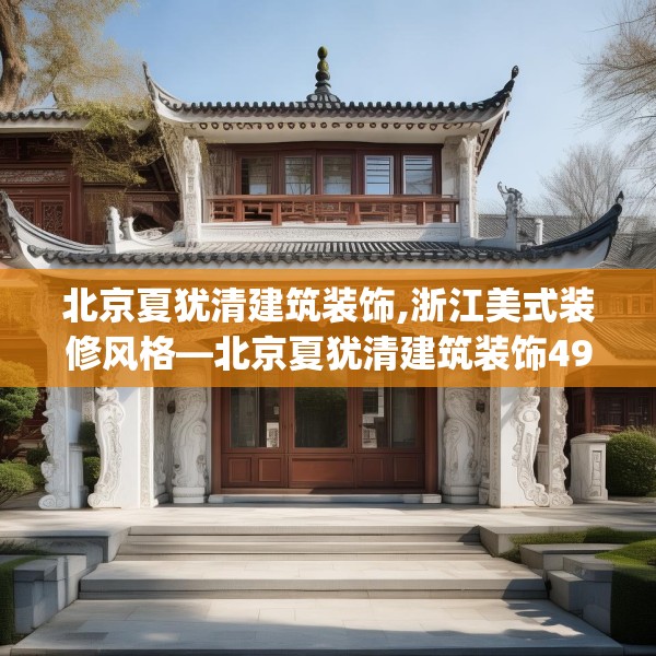 北京夏犹清建筑装饰,浙江美式装修风格—北京夏犹清建筑装饰496.a372b373c376fgy.383sdA