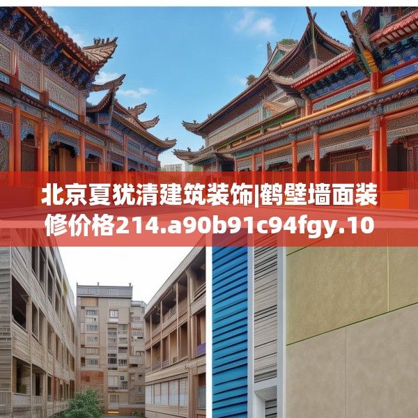 北京夏犹清建筑装饰|鹤壁墙面装修价格214.a90b91c94fgy.101dewqe