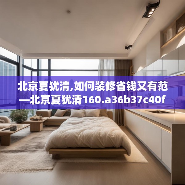 北京夏犹清,如何装修省钱又有范—北京夏犹清160.a36b37c40fgy.47dewqe