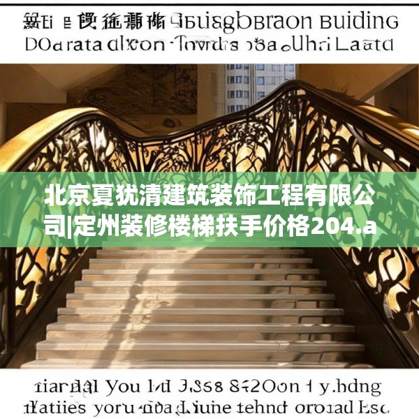 北京夏犹清建筑装饰工程有限公司|定州装修楼梯扶手价格204.a80b81c84fgy.91dsfds