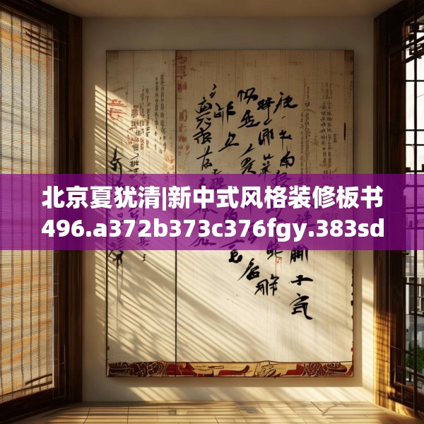 北京夏犹清|新中式风格装修板书496.a372b373c376fgy.383sdA