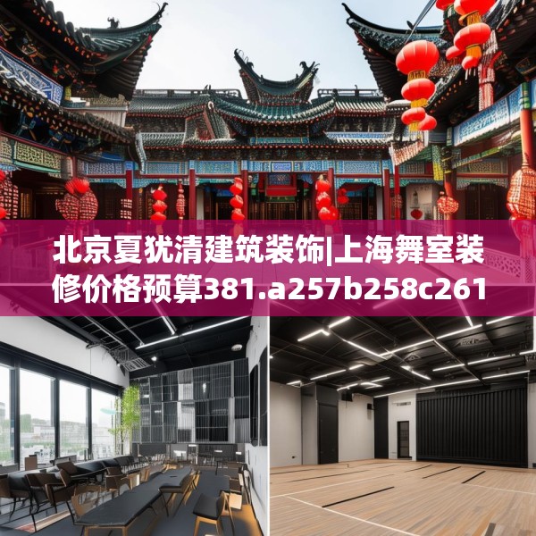 北京夏犹清建筑装饰|上海舞室装修价格预算381.a257b258c261fgy.268uyk