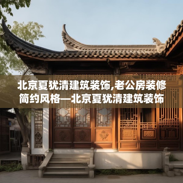北京夏犹清建筑装饰,老公房装修简约风格—北京夏犹清建筑装饰547.a423b424c427fgy.434fdsfds