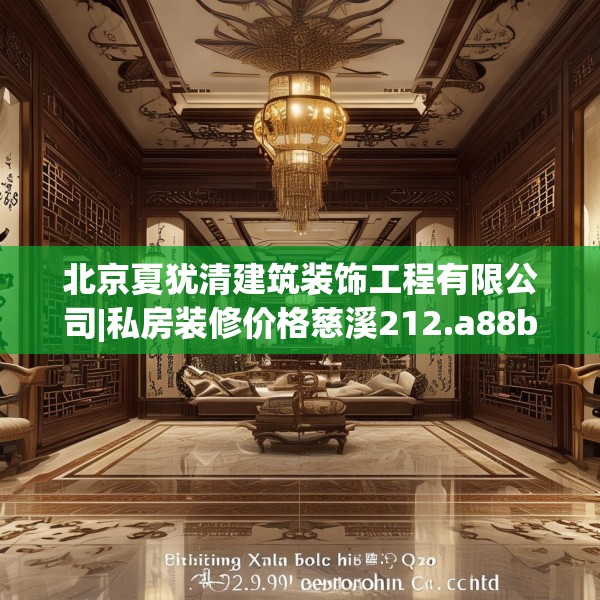 北京夏犹清建筑装饰工程有限公司|私房装修价格慈溪212.a88b89c92fgy.99xczxv