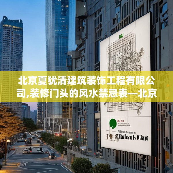 北京夏犹清建筑装饰工程有限公司,装修门头的风水禁忌表—北京夏犹清建筑装饰工程有限公司433.a309b310c313fgy.320jhhj