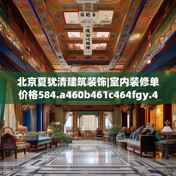 北京夏犹清建筑装饰|室内装修单价格584.a460b461c464fgy.471wew
