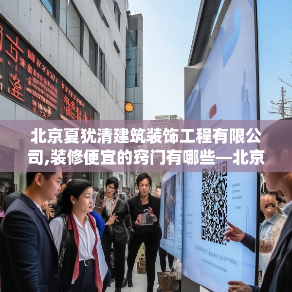 北京夏犹清建筑装饰工程有限公司,装修便宜的窍门有哪些—北京夏犹清建筑装饰工程有限公司135.a11b12c15fgy.22fghfd