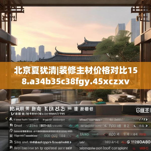 北京夏犹清|装修主材价格对比158.a34b35c38fgy.45xczxv