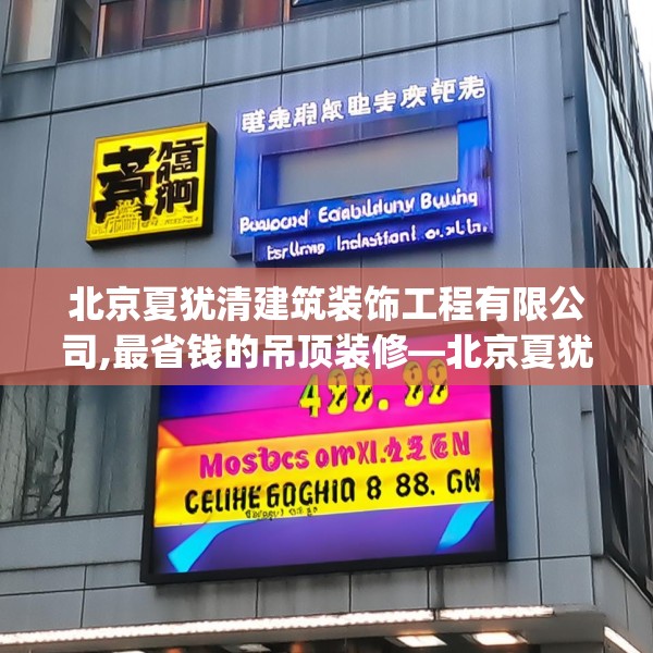 北京夏犹清建筑装饰工程有限公司,最省钱的吊顶装修—北京夏犹清建筑装饰工程有限公司499.a375b376c379fgy.386poiy