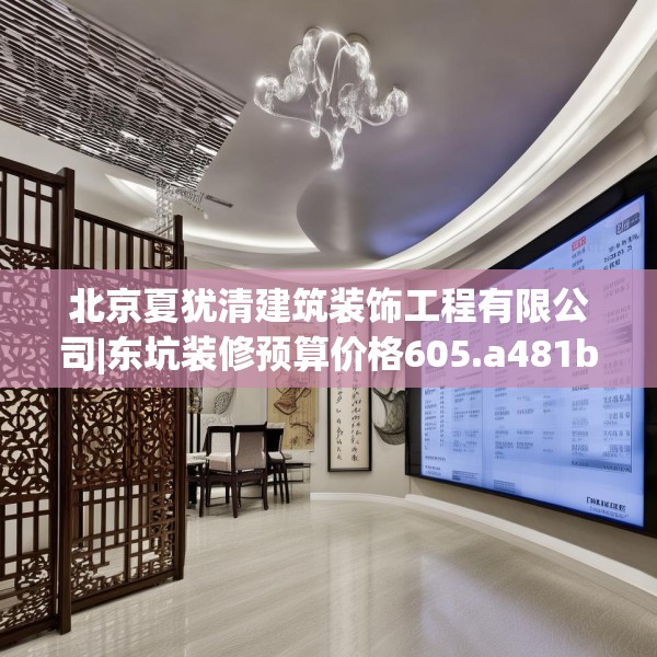 北京夏犹清建筑装饰工程有限公司|东坑装修预算价格605.a481b482c485fgy.492cvcx