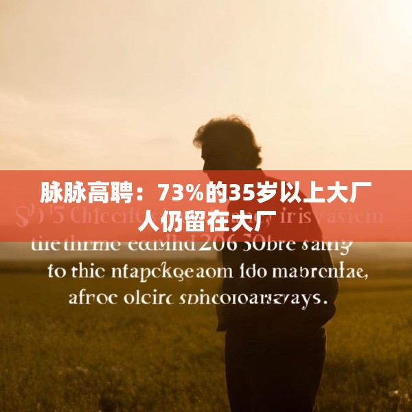 脉脉高聘：73%的35岁以上大厂人仍留在大厂