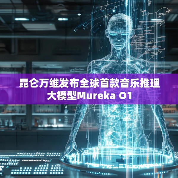 昆仑万维发布全球首款音乐推理大模型Mureka O1