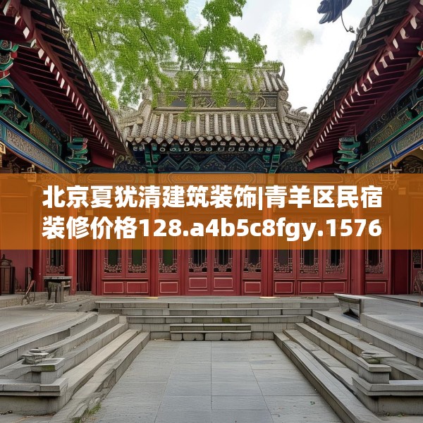 北京夏犹清建筑装饰|青羊区民宿装修价格128.a4b5c8fgy.1576684