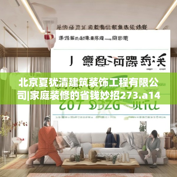 北京夏犹清建筑装饰工程有限公司|家庭装修的省钱妙招273.a149b150c153fgy.160uyk
