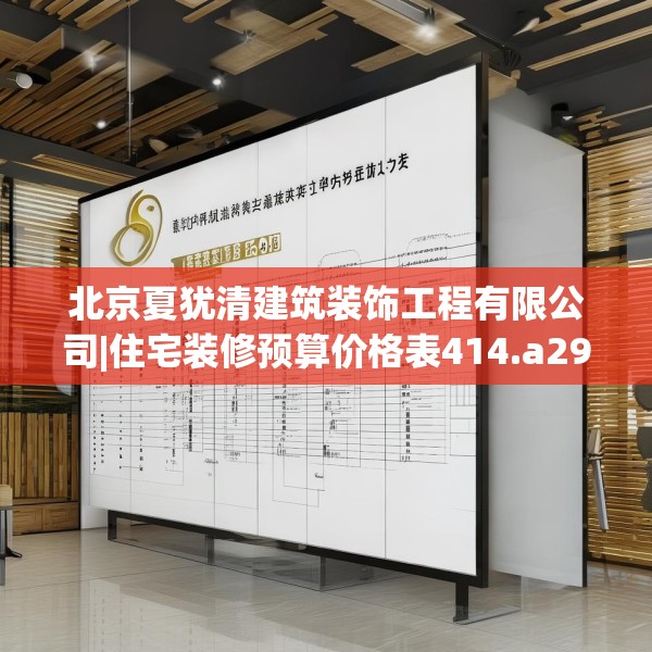 北京夏犹清建筑装饰工程有限公司|住宅装修预算价格表414.a290b291c294fgy.301nbn