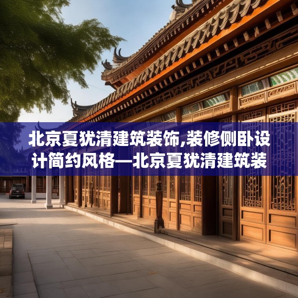 北京夏犹清建筑装饰,装修侧卧设计简约风格—北京夏犹清建筑装饰433.a309b310c313fgy.320jhhj