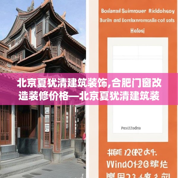 北京夏犹清建筑装饰,合肥门窗改造装修价格—北京夏犹清建筑装饰145.a21b22c25fgy.32jhhj
