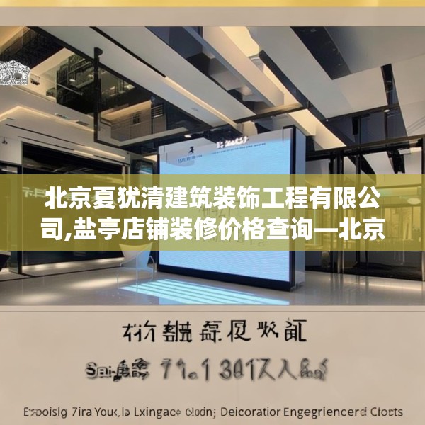 北京夏犹清建筑装饰工程有限公司,盐亭店铺装修价格查询—北京夏犹清建筑装饰工程有限公司427.a303b304c307fgy.314poiy