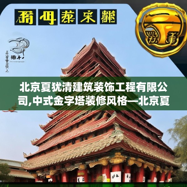 北京夏犹清建筑装饰工程有限公司,中式金字塔装修风格—北京夏犹清建筑装饰工程有限公司340.a216b217c220fgy.227dewqe