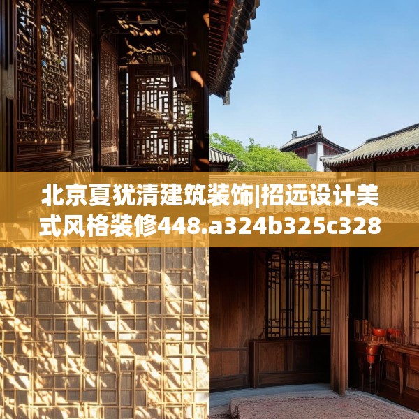 北京夏犹清建筑装饰|招远设计美式风格装修448.a324b325c328fgy.335dewqe