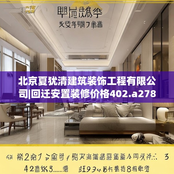 北京夏犹清建筑装饰工程有限公司|回迁安置装修价格402.a278b279c282fgy.289dsfds