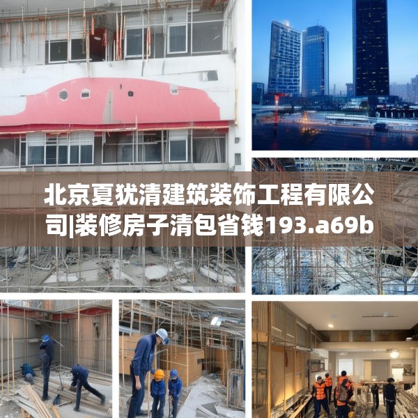 北京夏犹清建筑装饰工程有限公司|装修房子清包省钱193.a69b70c73fgy.80poiy