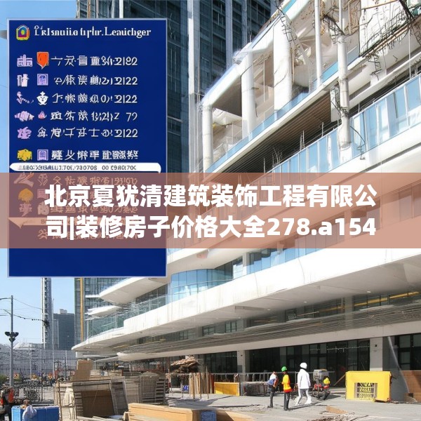 北京夏犹清建筑装饰工程有限公司|装修房子价格大全278.a154b155c158fgy.165wew